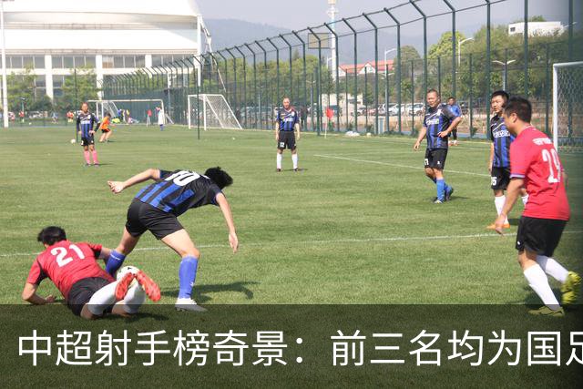 中超射手榜奇景：前三名均为国足归化候选人，合计进49球