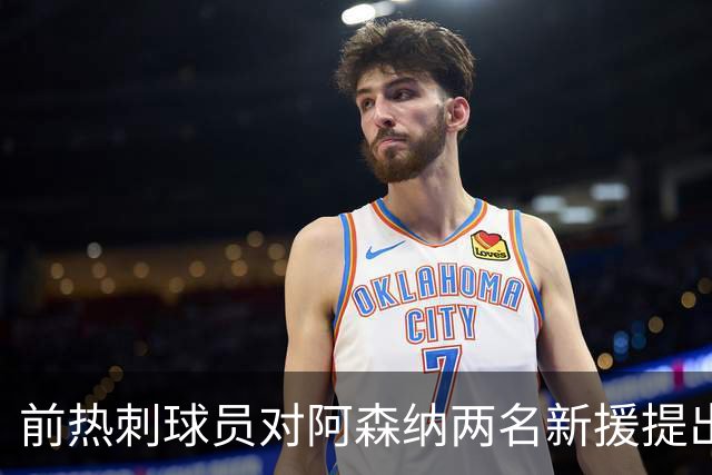 前热刺球员对阿森纳两名新援提出质疑：适应性存疑，核心地位难以确保