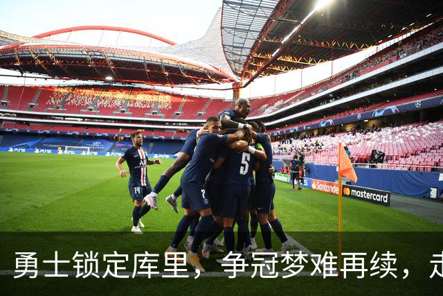 勇士锁定库里，争冠梦难再续，走上湖人老路
