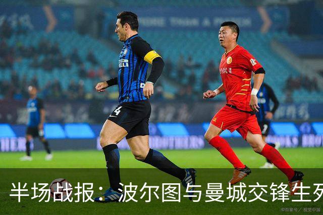 半场战报：波尔图与曼城交锋生死未卜，哈兰德表现活跃，科斯塔屡次扑救