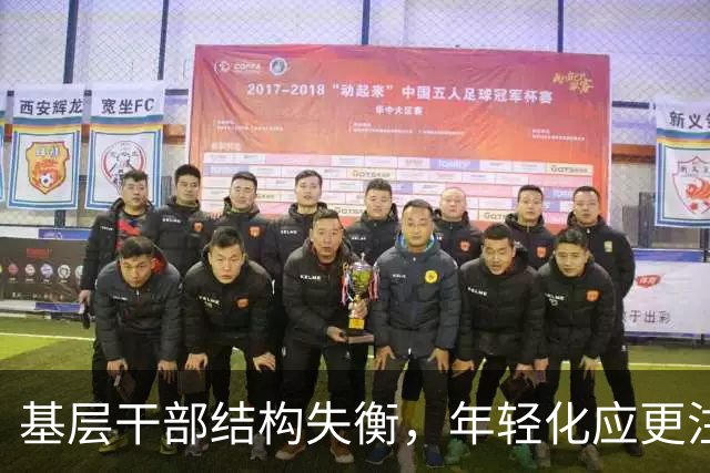 基层干部结构失衡，年轻化应更注重实际能力