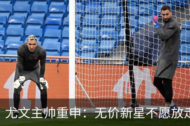尤文主帅重申：无价新星不愿放走，阿森纳求购彻底无望