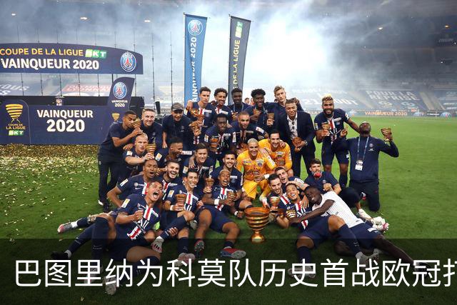 巴图里纳为科莫队历史首战欧冠打破进球记录