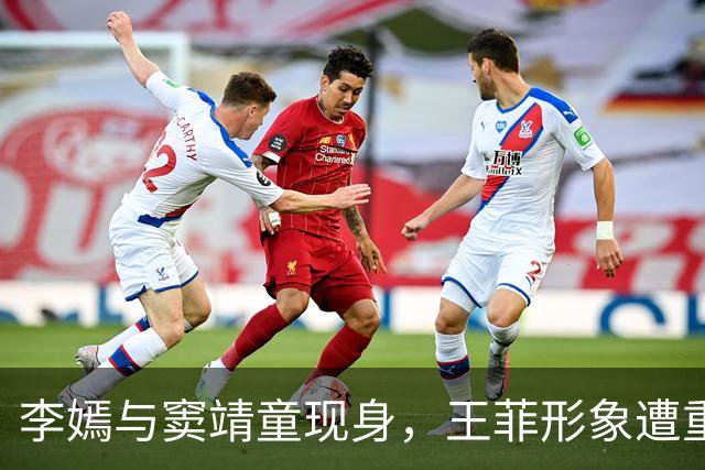 李嫣与窦靖童现身，王菲形象遭重重考验