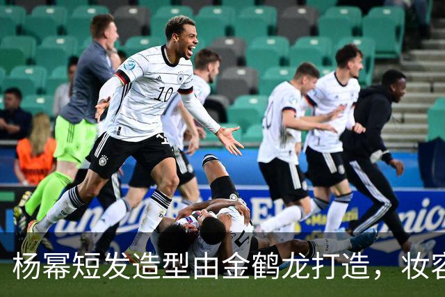 杨幂短发造型由金鹤龙打造，妆容费用传言引热议