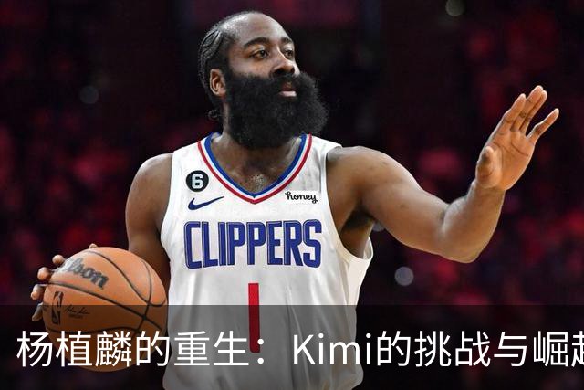 杨植麟的重生：Kimi的挑战与崛起之路