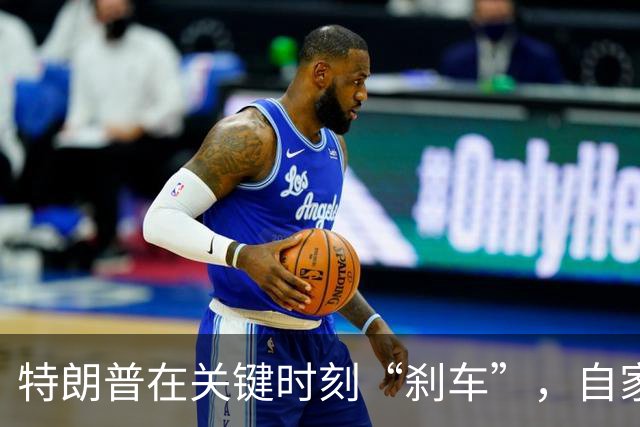 特朗普在关键时刻“刹车”，自家企业的压力难挡