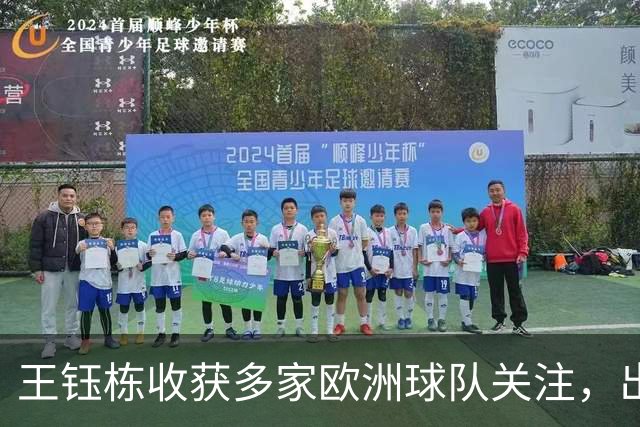 王钰栋收获多家欧洲球队关注，出场时间成关键因素