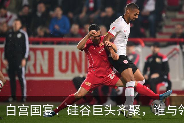白宫国宴：硅谷巨头齐聚，谁与领袖共进晚餐？