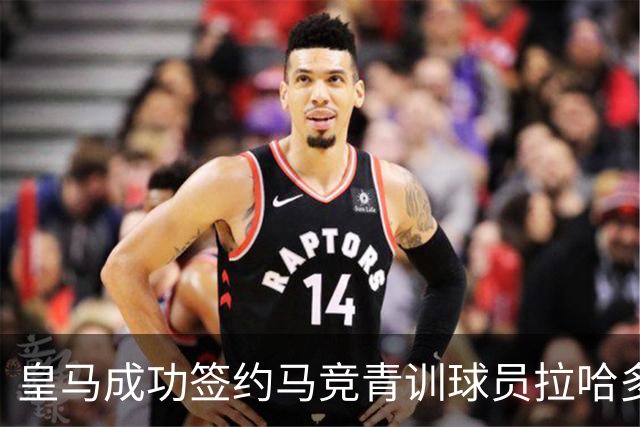 皇马成功签约马竞青训球员拉哈多 以自由身加盟