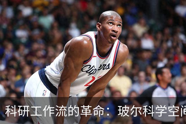 科研工作流的革命：玻尔科学空间助力科研提效