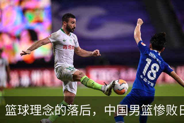 篮球理念的落后，中国男篮惨败日本队，失利背后原因揭秘