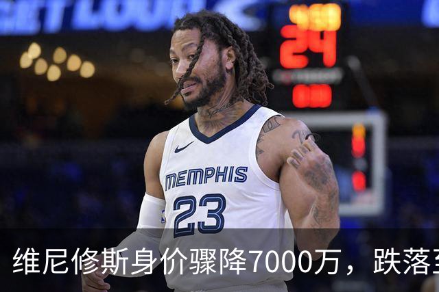 维尼修斯身价骤降7000万，跌落至1.3亿欧元