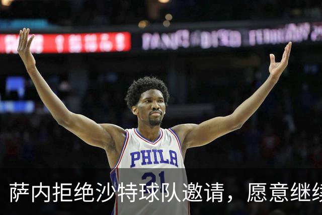 萨内拒绝沙特球队邀请，愿意继续效力加拉塔萨雷