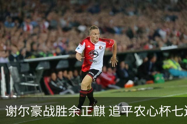 谢尔豪战胜余正麒 追平农心杯七连胜纪录