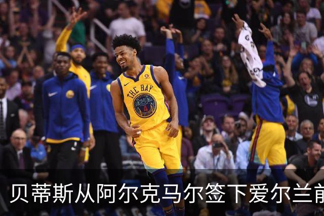 贝蒂斯从阿尔克马尔签下爱尔兰前锋帕罗特，转会费为2000万欧元