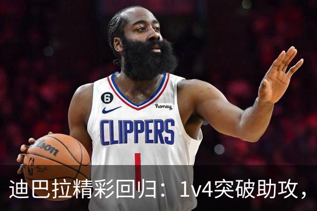 迪巴拉精彩回归：1v4突破助攻，意甲初战引爆全场