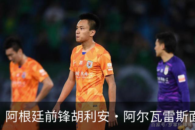 阿根廷前锋胡利安·阿尔瓦雷斯面临转会困境