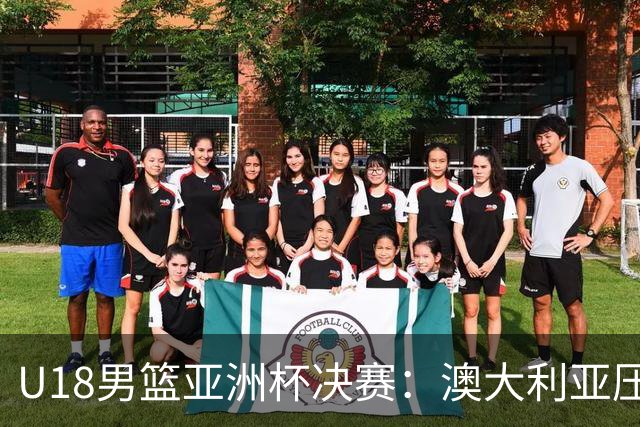 U18男篮亚洲杯决赛：澳大利亚压制中国队夺冠